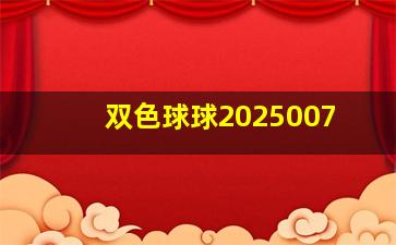 双色球球2025007