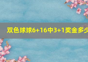 双色球球6+16中3+1奖金多少