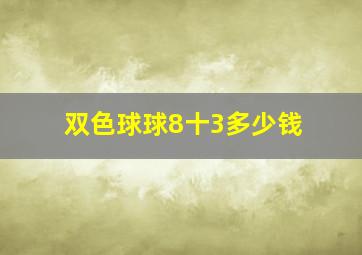 双色球球8十3多少钱