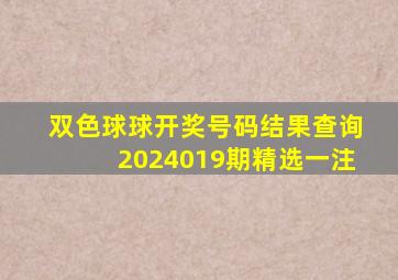 双色球球开奖号码结果查询2024019期精选一注