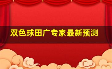 双色球田广专家最新预测