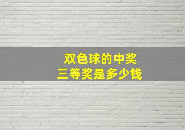 双色球的中奖三等奖是多少钱