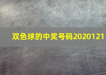 双色球的中奖号码2020121