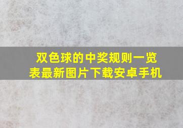 双色球的中奖规则一览表最新图片下载安卓手机