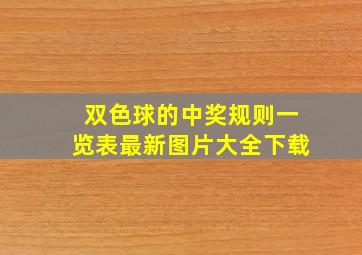 双色球的中奖规则一览表最新图片大全下载