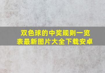 双色球的中奖规则一览表最新图片大全下载安卓