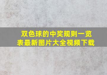 双色球的中奖规则一览表最新图片大全视频下载