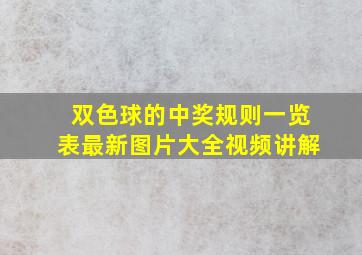 双色球的中奖规则一览表最新图片大全视频讲解