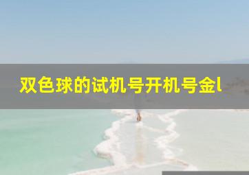 双色球的试机号开机号金l