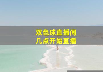 双色球直播间几点开始直播