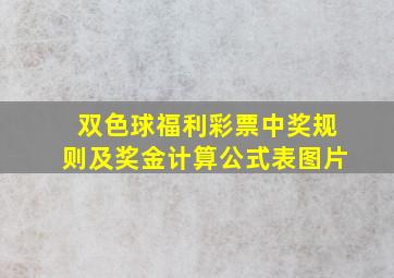 双色球福利彩票中奖规则及奖金计算公式表图片