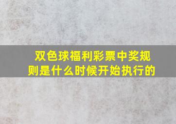 双色球福利彩票中奖规则是什么时候开始执行的