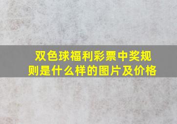 双色球福利彩票中奖规则是什么样的图片及价格