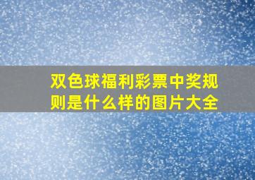 双色球福利彩票中奖规则是什么样的图片大全