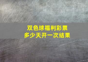 双色球福利彩票多少天开一次结果