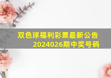 双色球福利彩票最新公告2024026期中奖号码