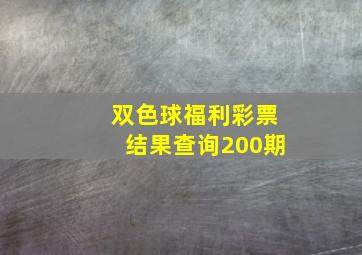 双色球福利彩票结果查询200期