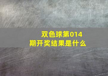 双色球第014期开奖结果是什么