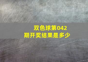 双色球第042期开奖结果是多少