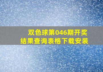 双色球第046期开奖结果查询表格下载安装