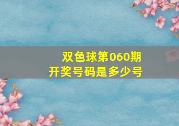 双色球第060期开奖号码是多少号