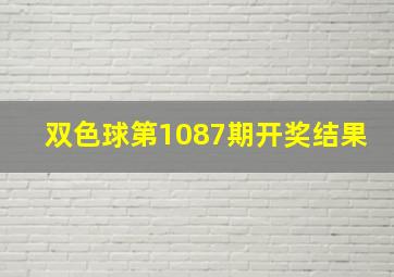 双色球第1087期开奖结果