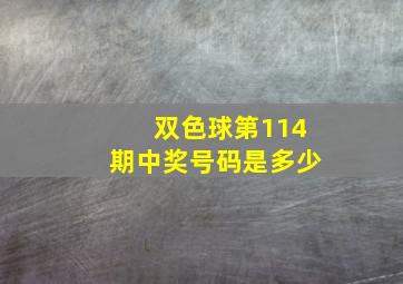 双色球第114期中奖号码是多少