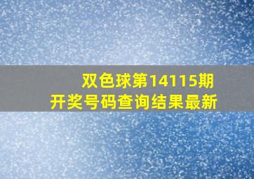 双色球第14115期开奖号码查询结果最新