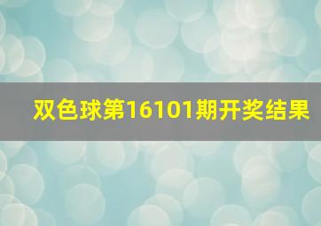 双色球第16101期开奖结果