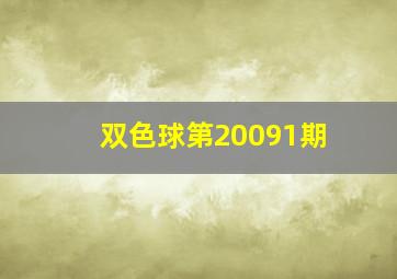 双色球第20091期