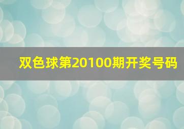 双色球第20100期开奖号码