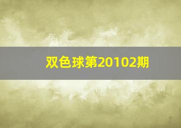 双色球第20102期