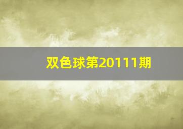 双色球第20111期