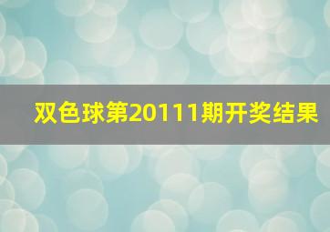 双色球第20111期开奖结果