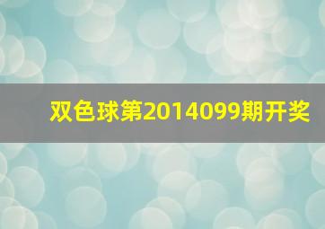 双色球第2014099期开奖