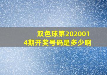 双色球第2020014期开奖号码是多少啊