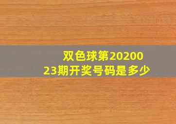 双色球第2020023期开奖号码是多少