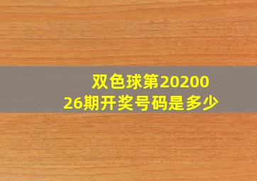 双色球第2020026期开奖号码是多少