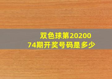 双色球第2020074期开奖号码是多少