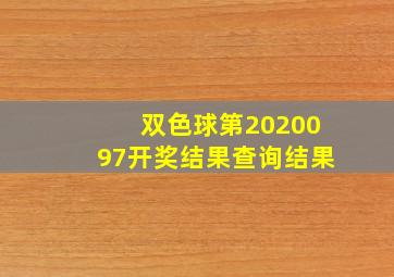 双色球第2020097开奖结果查询结果