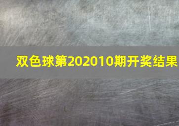 双色球第202010期开奖结果