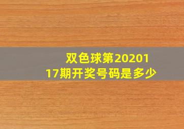 双色球第2020117期开奖号码是多少