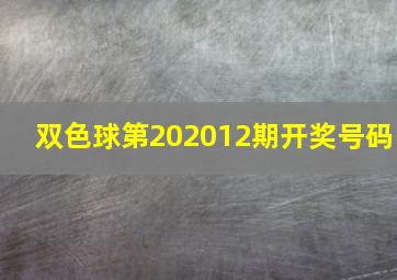 双色球第202012期开奖号码