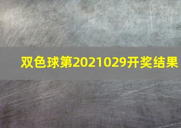 双色球第2021029开奖结果