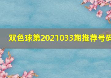 双色球第2021033期推荐号码