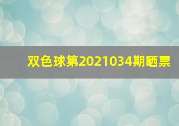 双色球第2021034期晒票