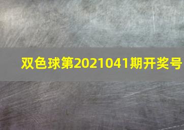 双色球第2021041期开奖号