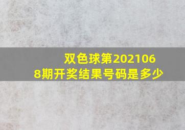 双色球第2021068期开奖结果号码是多少