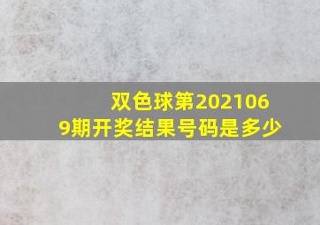 双色球第2021069期开奖结果号码是多少