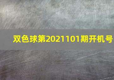 双色球第2021101期开机号